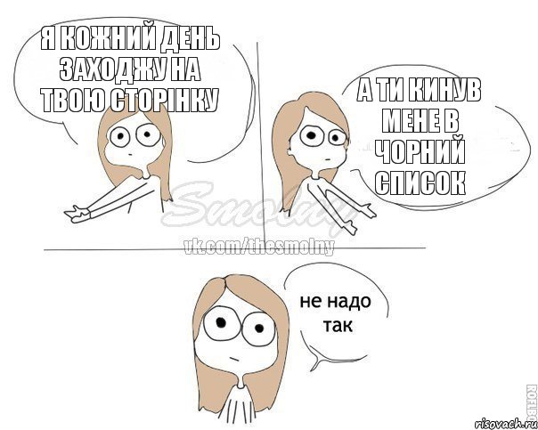 я кожний день заходжу на твою сторінку а ти кинув мене в чорний список, Комикс Не надо так 2 зоны