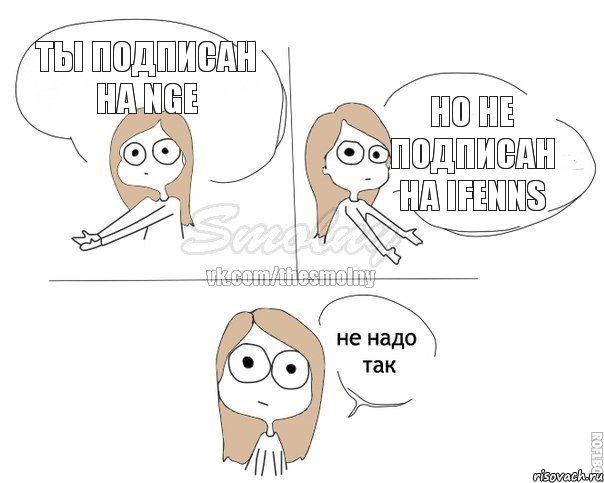 Ты подписан на NGE Но не подписан на iFenns, Комикс Не надо так 2 зоны