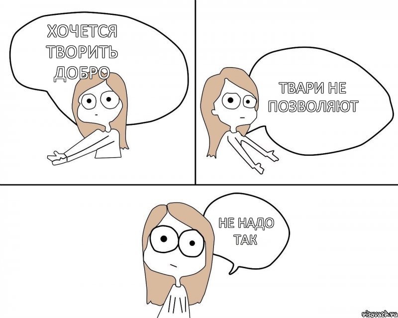 Хочется творить добро Не надо так Твари не позволяют, Комикс Не надо так