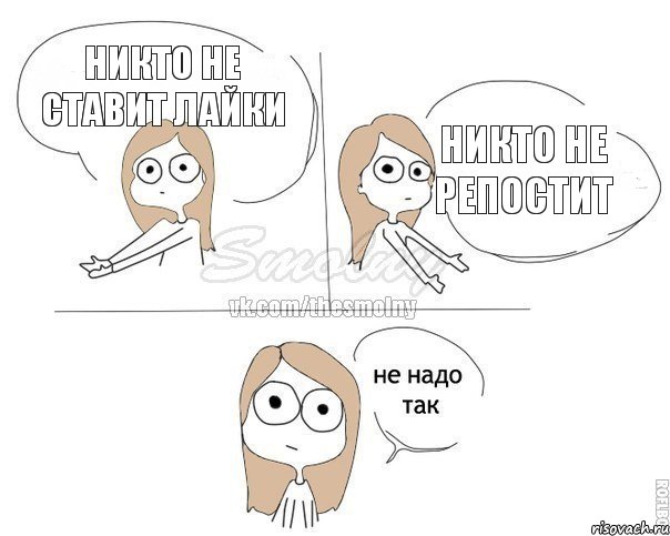 никто не ставит лайки никто не репостит, Комикс Не надо так 2 зоны