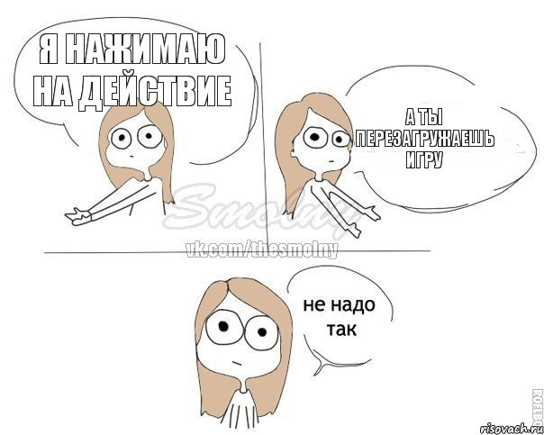 я нажимаю на действие а ты перезагружаешь игру, Комикс Не надо так 2 зоны