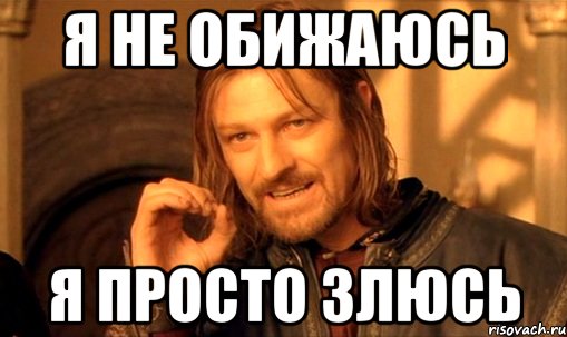 Немного простой. Я не обиделась Мем. Я не обиделась просто. Я не злюсь. Я не обижаюсь я.