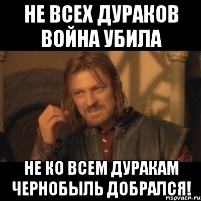 Дурака учить только портить. Не всех дураков война убила. Не всех дураков война побила. Не всех дураков война убила поговорка. Не всех дебилов война убила.