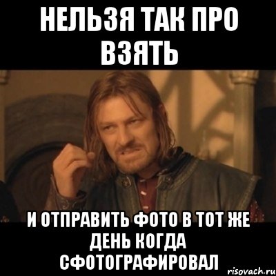 Про взять. Так нельзя. Нельзя просто так взять и не поздравить. Заскринил Мем. Нельзя так просто взять и не поздравить лучшего друга с 8 марта.