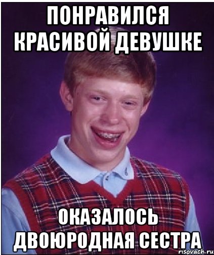 понравился красивой девушке оказалось двоюродная сестра, Мем Неудачник Брайан