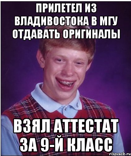 прилетел из владивостока в мгу отдавать оригиналы взял аттестат за 9-й класс, Мем Неудачник Брайан