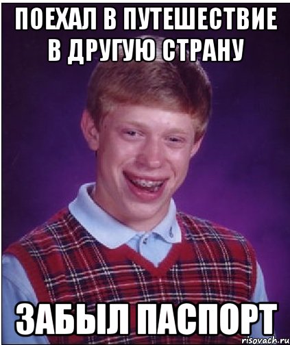 поехал в путешествие в другую страну забыл паспорт, Мем Неудачник Брайан