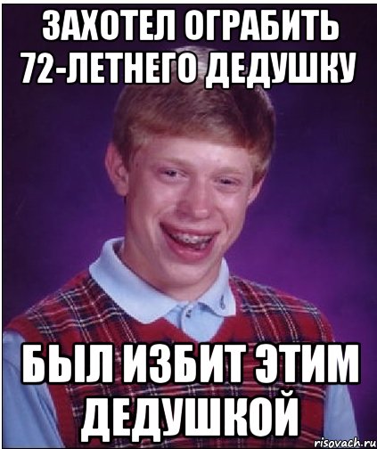 захотел ограбить 72-летнего дедушку был избит этим дедушкой, Мем Неудачник Брайан