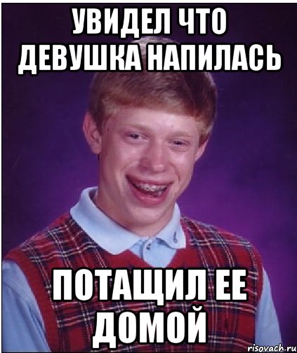 увидел что девушка напилась потащил ее домой, Мем Неудачник Брайан