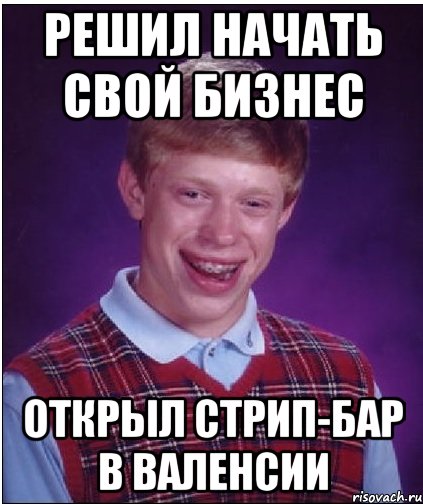 решил начать свой бизнес открыл стрип-бар в валенсии, Мем Неудачник Брайан