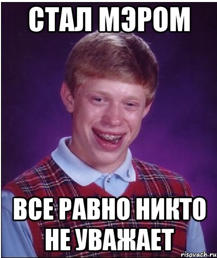 стал мэром все равно никто не уважает, Мем Неудачник Брайан