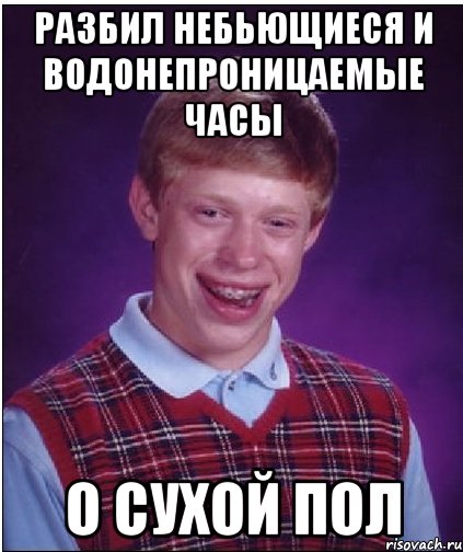 разбил небьющиеся и водонепроницаемые часы о сухой пол, Мем Неудачник Брайан