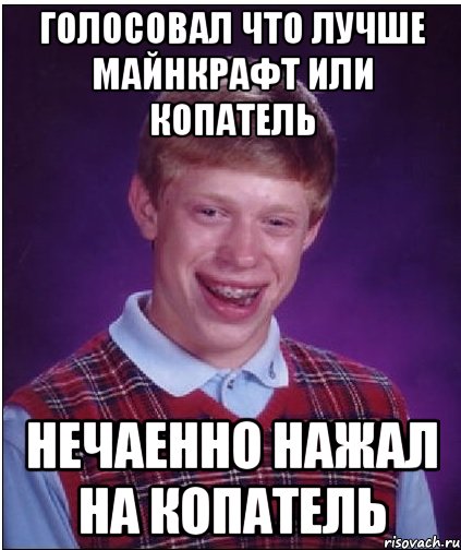 голосовал что лучше майнкрафт или копатель нечаенно нажал на копатель, Мем Неудачник Брайан