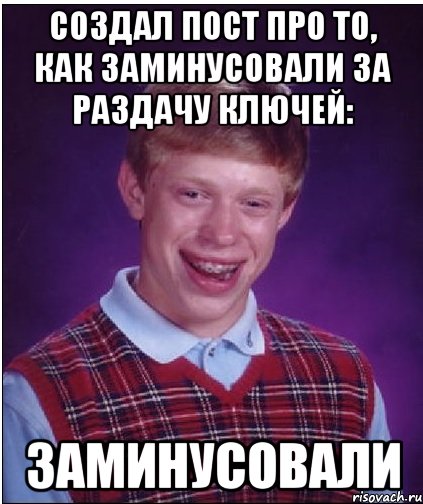 создал пост про то, как заминусовали за раздачу ключей: заминусовали, Мем Неудачник Брайан