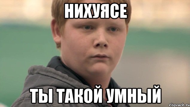 нихуясе ты такой умный, Мем    нифигасе