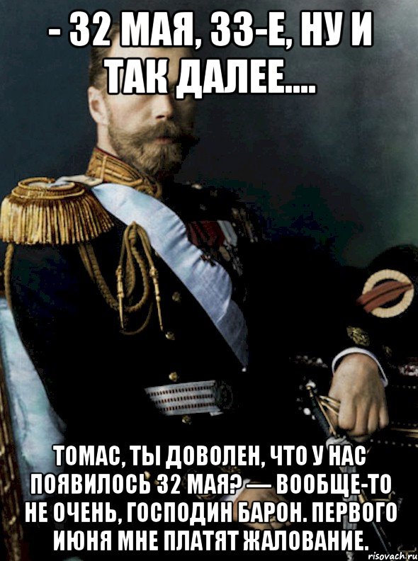 32 мая. Исторические мемы про Николая 1. Николай 1 мемы. Мемы про Николая первого. Исторические мемы Российская Империя.