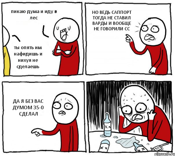 пикаю дума и иду в лес ты опять им нафидишь и нихуя не сделаешь НО ВЕДЬ САППОРТ ТОГДА НЕ СТАВИЛ ВАРДЫ И ВООБЩЕ НЕ ГОВОРИЛИ СС ДА Я БЕЗ ВАС ДУМОМ 35-0 СДЕЛАЛ, Комикс Но я же