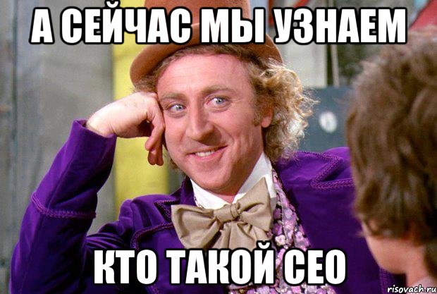 а сейчас мы узнаем кто такой ceo, Мем Ну давай расскажи (Вилли Вонка)