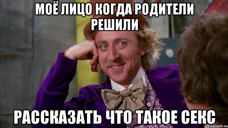 моё лицо когда родители решили рассказать что такое секс, Мем Ну давай расскажи (Вилли Вонка)