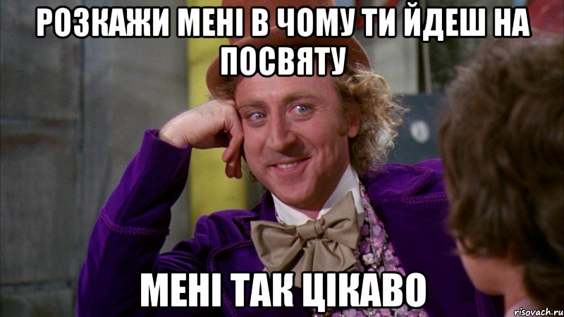 розкажи мені в чому ти йдеш на посвяту мені так цікаво, Мем Ну давай расскажи (Вилли Вонка)