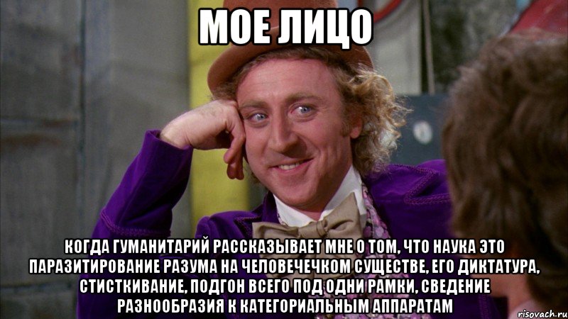 мое лицо когда гуманитарий рассказывает мне о том, что наука это паразитирование разума на человечечком существе, его диктатура, стисткивание, подгон всего под одни рамки, сведение разнообразия к категориальным аппаратам, Мем Ну давай расскажи (Вилли Вонка)