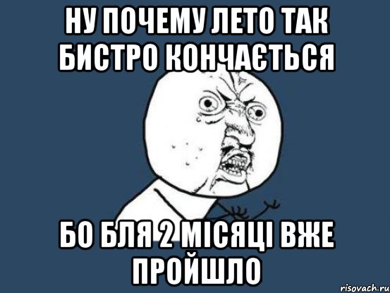 ну почему лето так бистро кончається бо бля 2 місяці вже пройшло, Мем Ну почему