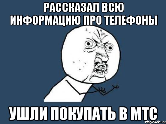 рассказал всю информацию про телефоны ушли покупать в мтс, Мем Ну почему