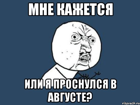 мне кажется или я проснулся в августе?, Мем Ну почему