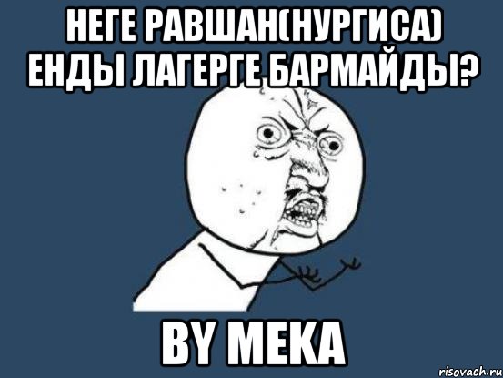 неге равшан(нургиса) енды лагерге бармайды? by meka, Мем Ну почему