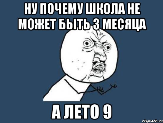 ну почему школа не может быть 3 месяца а лето 9, Мем Ну почему