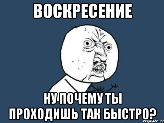 Скоро проходите. Воскресенье Мем. Мемы про воскресенье. Утро воскресенья мемы. Мемы про вечер воскресенья.