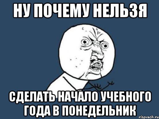 ну почему нельзя сделать начало учебного года в понедельник, Мем Ну почему