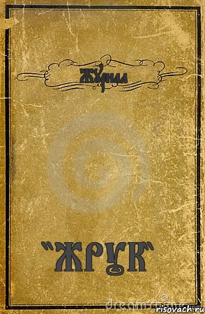 Журнал "ЖРУК", Комикс обложка книги