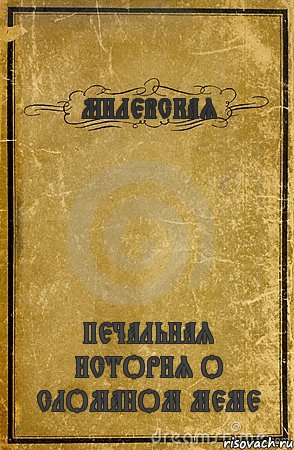 МИЛЕВСКАЯ ПЕЧАЛЬНАЯ ИСТОРИЯ О СЛОМАНОМ МЕМЕ, Комикс обложка книги