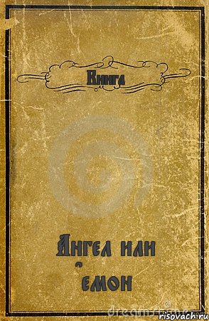 Книга Ангел или Dемон, Комикс обложка книги