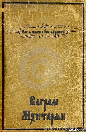 Как я сошёл с ума на работе! Ваграм Мхитарян, Комикс обложка книги