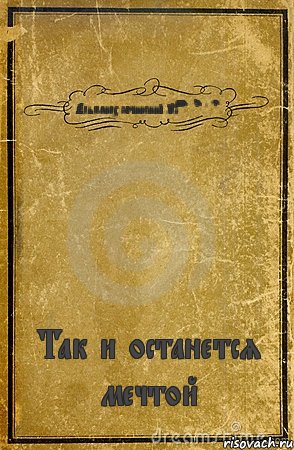 Альманах сочинений Mirrom Dreams Так и останется мечтой, Комикс обложка книги