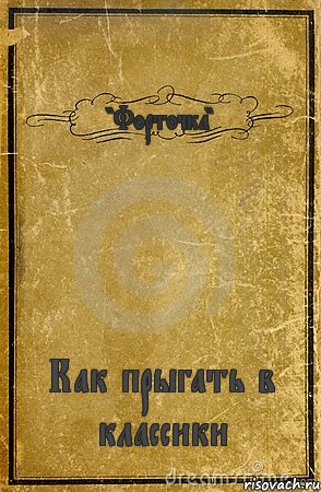 "Форточка" Как прыгать в классики, Комикс обложка книги