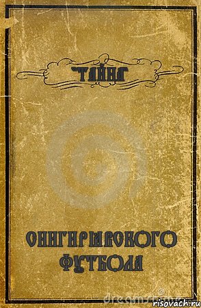 "ТАЙНА" СНИГИРЁВСКОГО ФУТБОЛА, Комикс обложка книги