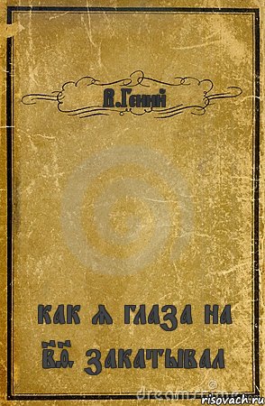 В.Гений как я глаза на 29 закатывал, Комикс обложка книги