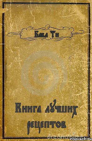 Бабл Ти Книга лучших рецептов, Комикс обложка книги