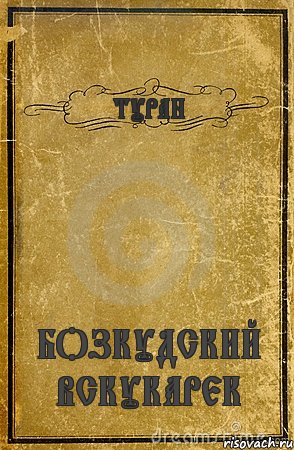 ТУРАН БОЗКУДСКИЙ ВСКУКАРЕК, Комикс обложка книги