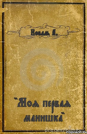 Коваль А. "Моя первая манишка", Комикс обложка книги