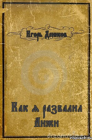 Игорь Денисов Как я развалил Анжи, Комикс обложка книги