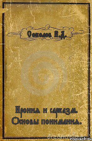 Соколов В.Д. Ирония и сарказм. Основы понимания., Комикс обложка книги