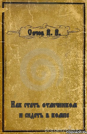 Сочов В. В. Как стать отличником и сидеть в компе, Комикс обложка книги