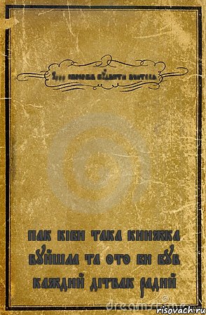 1000 способів пудвести вчителя пак кіби така книжка вуйшла та ото би був каждий дітвак радий, Комикс обложка книги