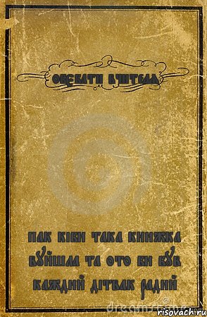 обєбати вчителя пак кіби така книжка вуйшла та ото би був каждий дітвак радий, Комикс обложка книги