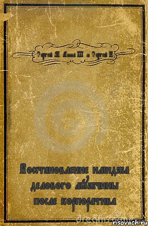 Сергей М. Анна Ш. и Сергей К. Восстановление имиджа делового мужчины после корпоратива, Комикс обложка книги