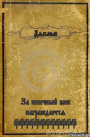 Дяплом За ипичный вин награждается ____________, Комикс обложка книги